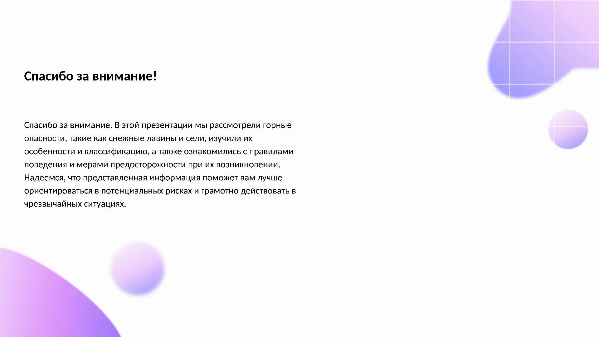 Спасибо за внимание! - слайд для презентации на тему 