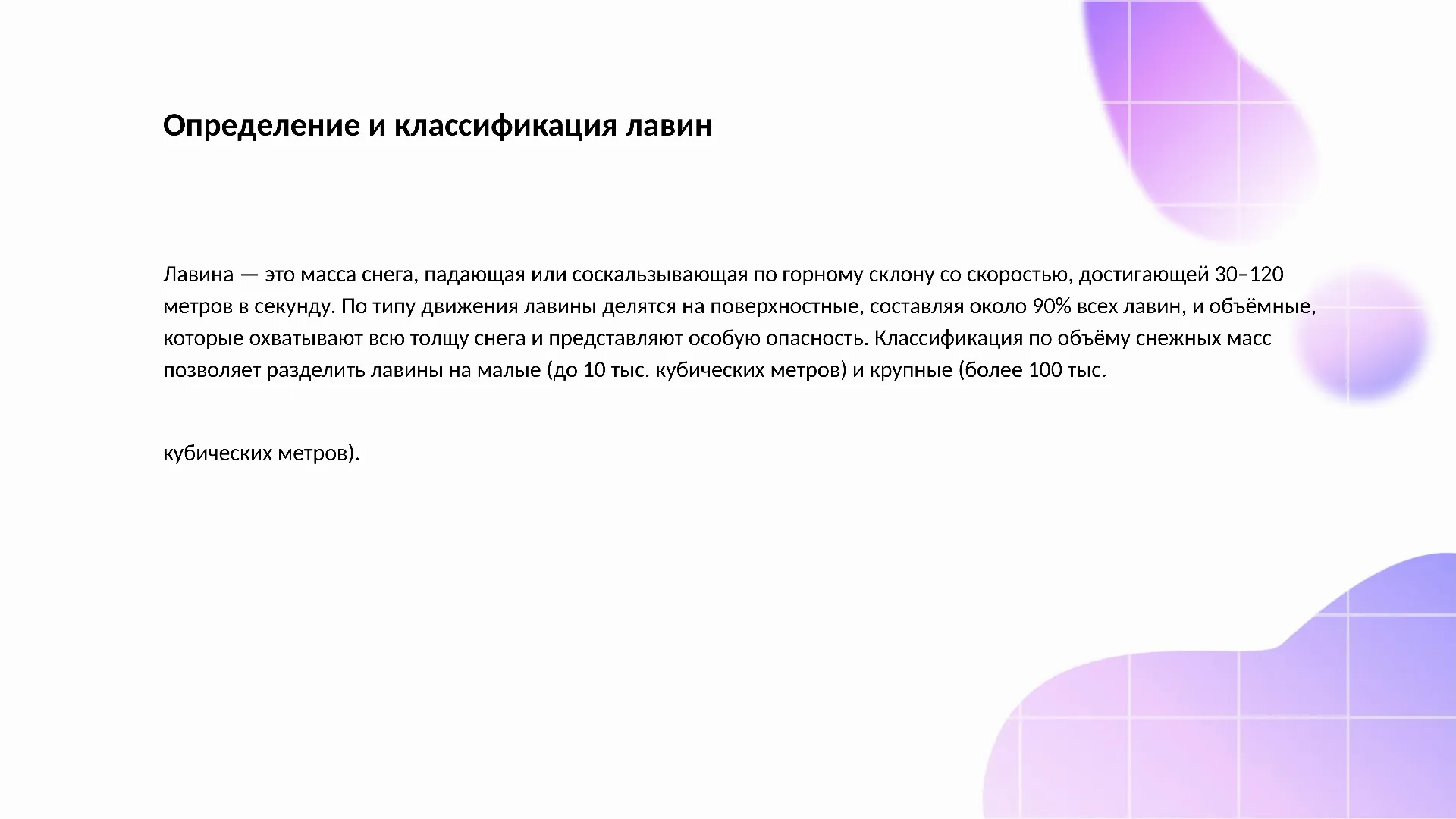 Определение и классификация лавин - слайд для презентации на тему 
