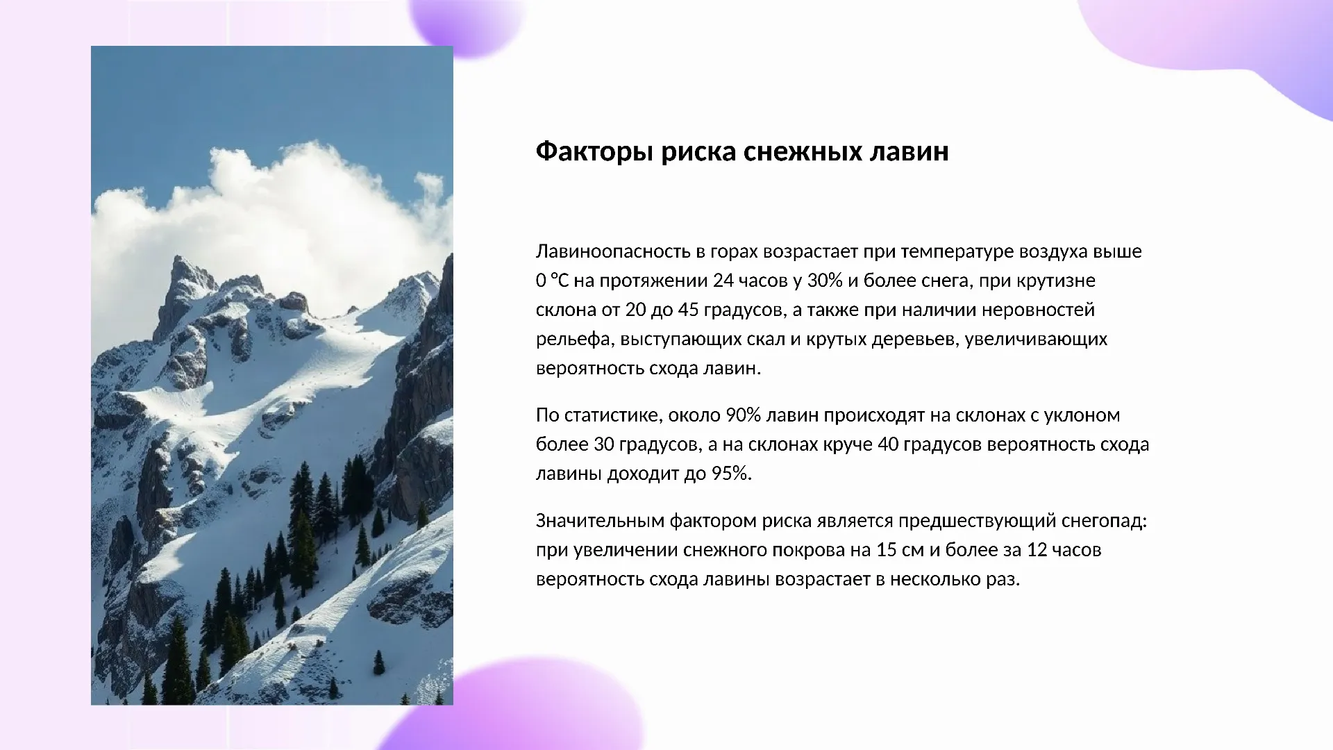 Факторы риска снежных лавин - слайд для презентации на тему 