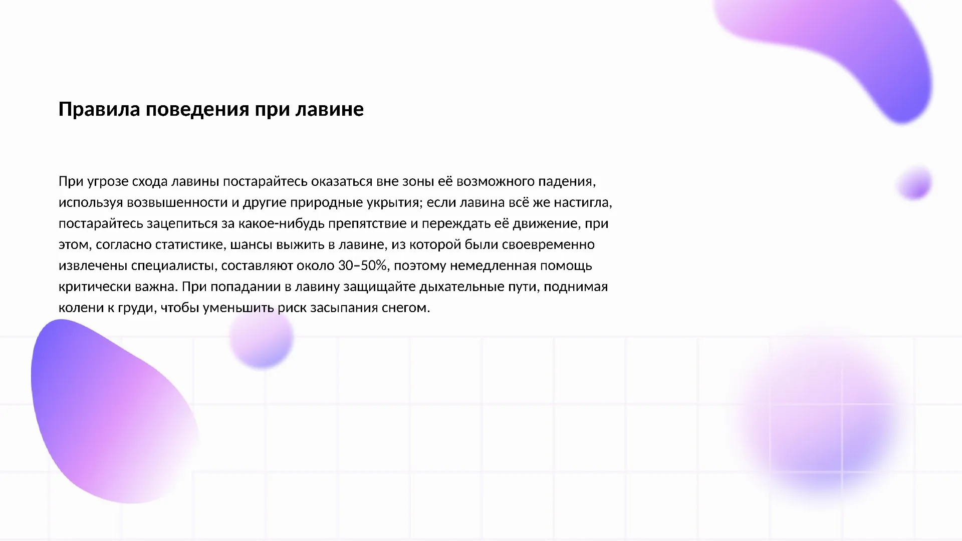 Правила поведения при лавине - слайд для презентации на тему 