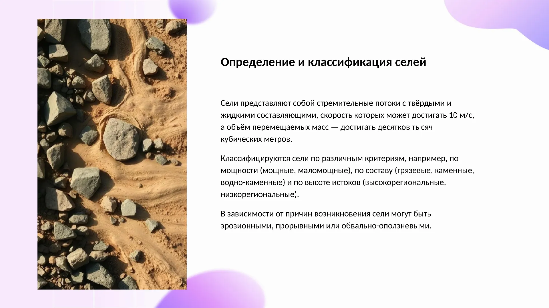 Определение и классификация селей - слайд для презентации на тему 