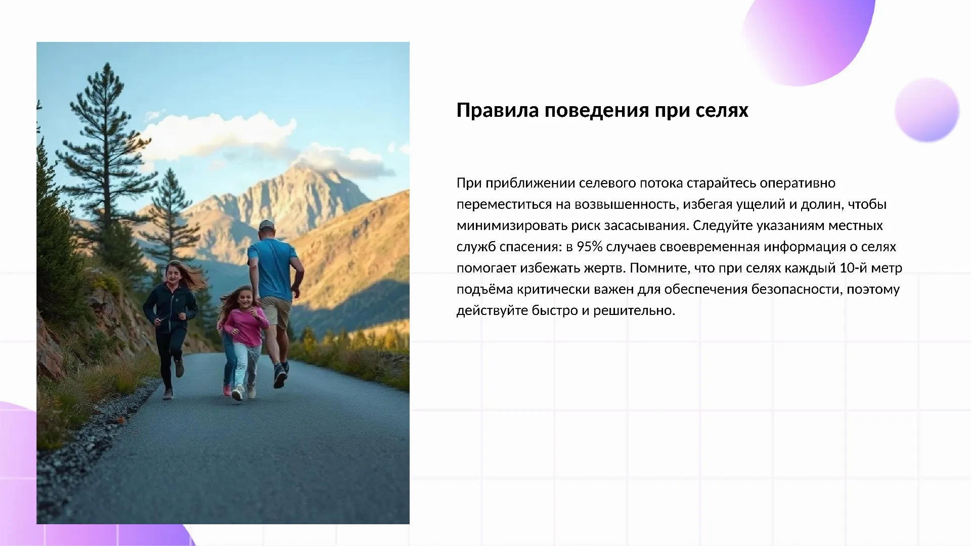 Правила поведения при селях - слайд для презентации на тему 