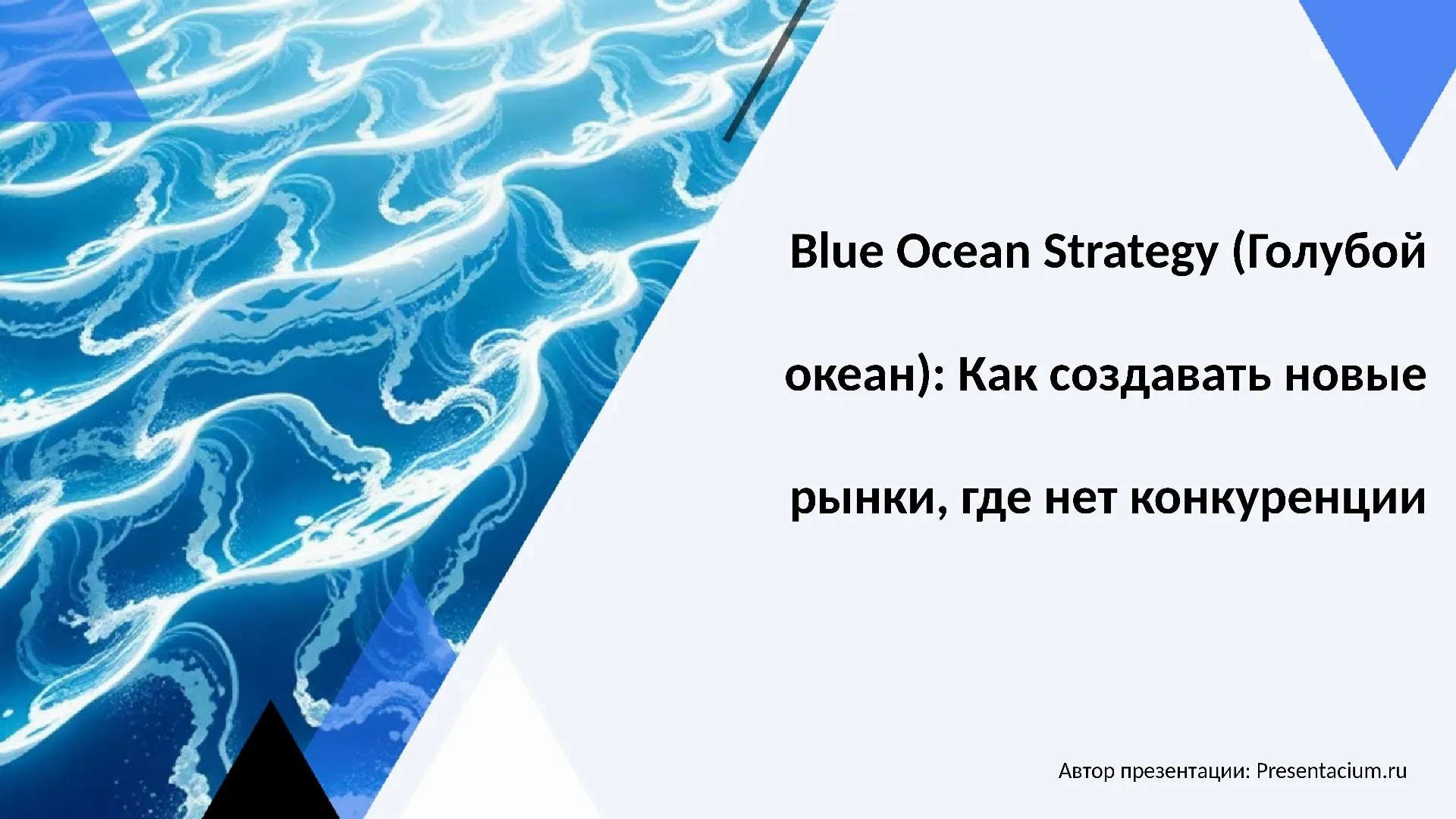 Blue Ocean Strategy (Голубой океан): Как создавать новые рынки, где нет конкуренции.