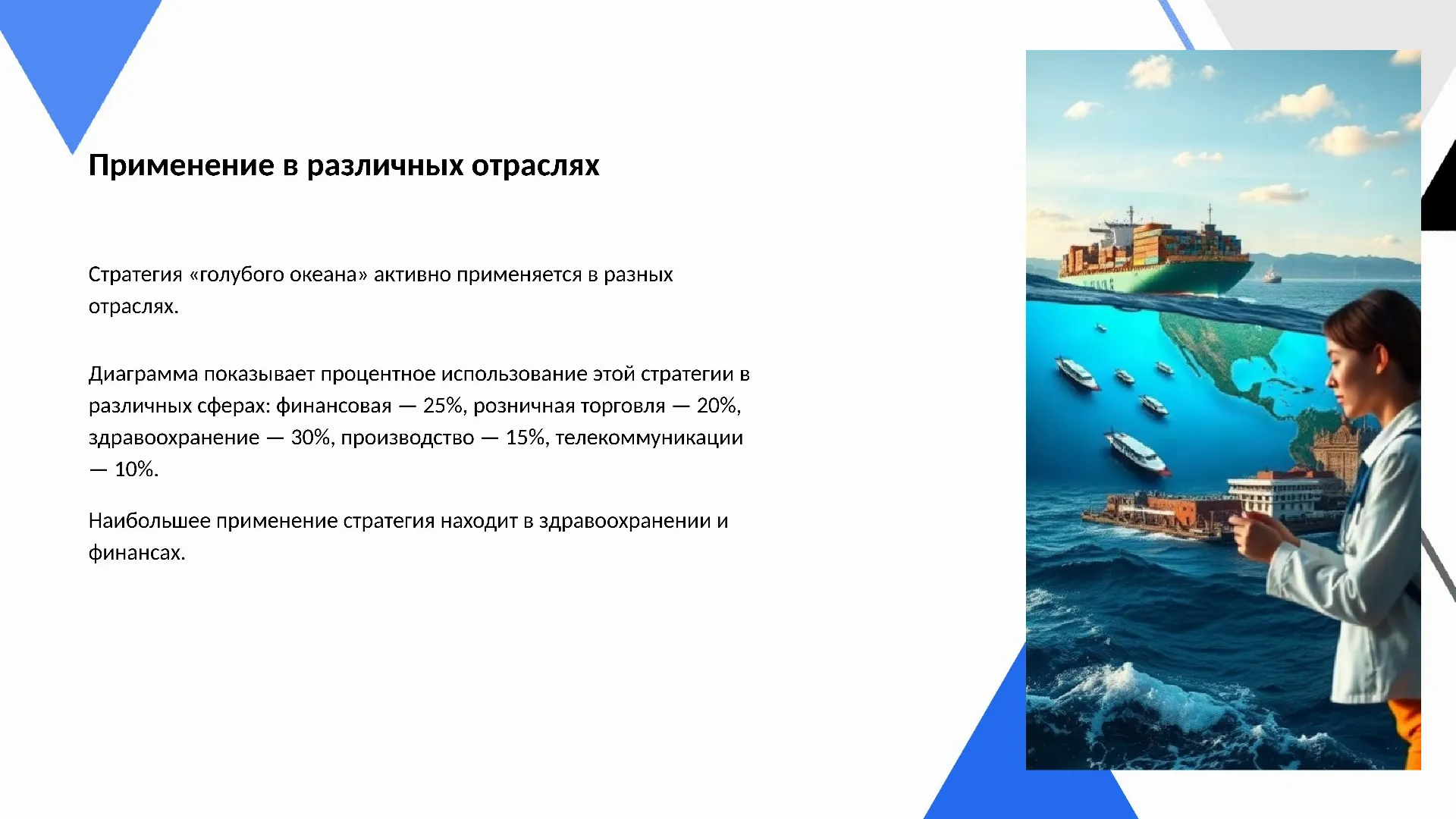 Применение в различных отраслях - слайд для презентации на тему 