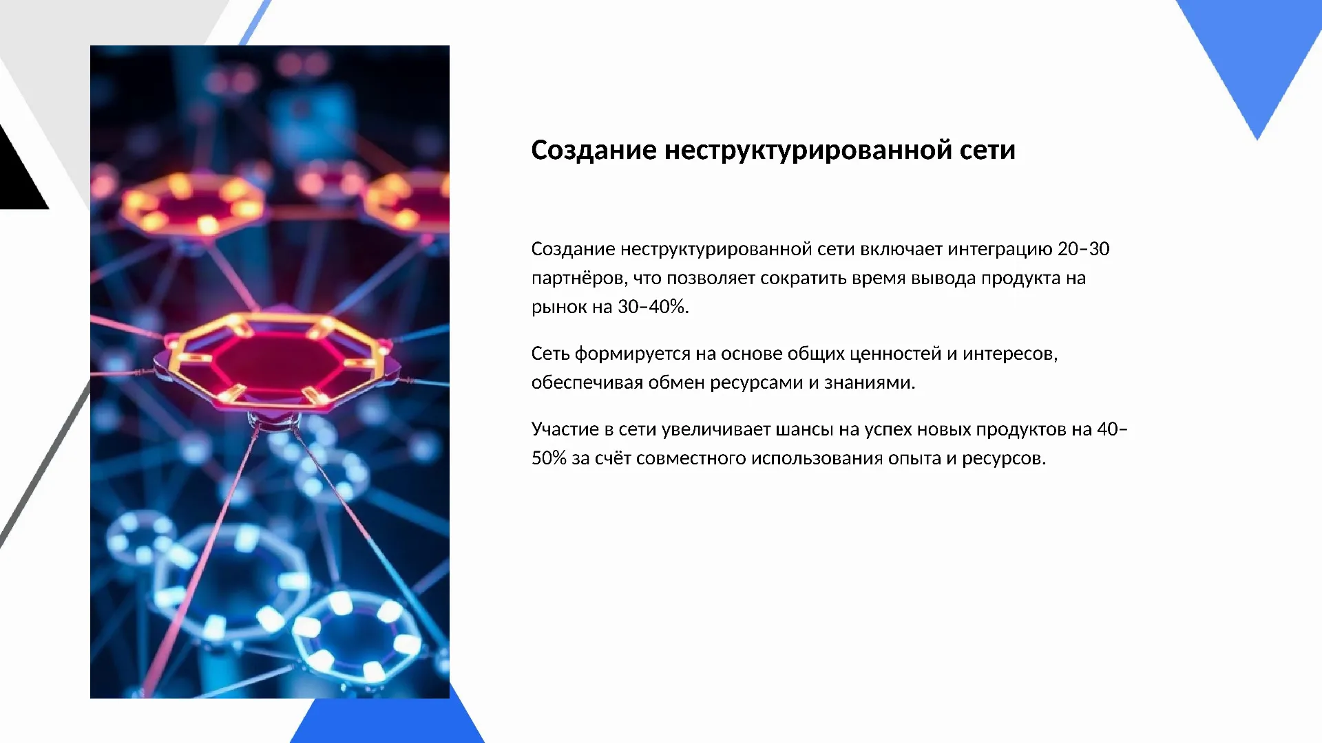 Создание неструктурированной сети - слайд для презентации на тему 