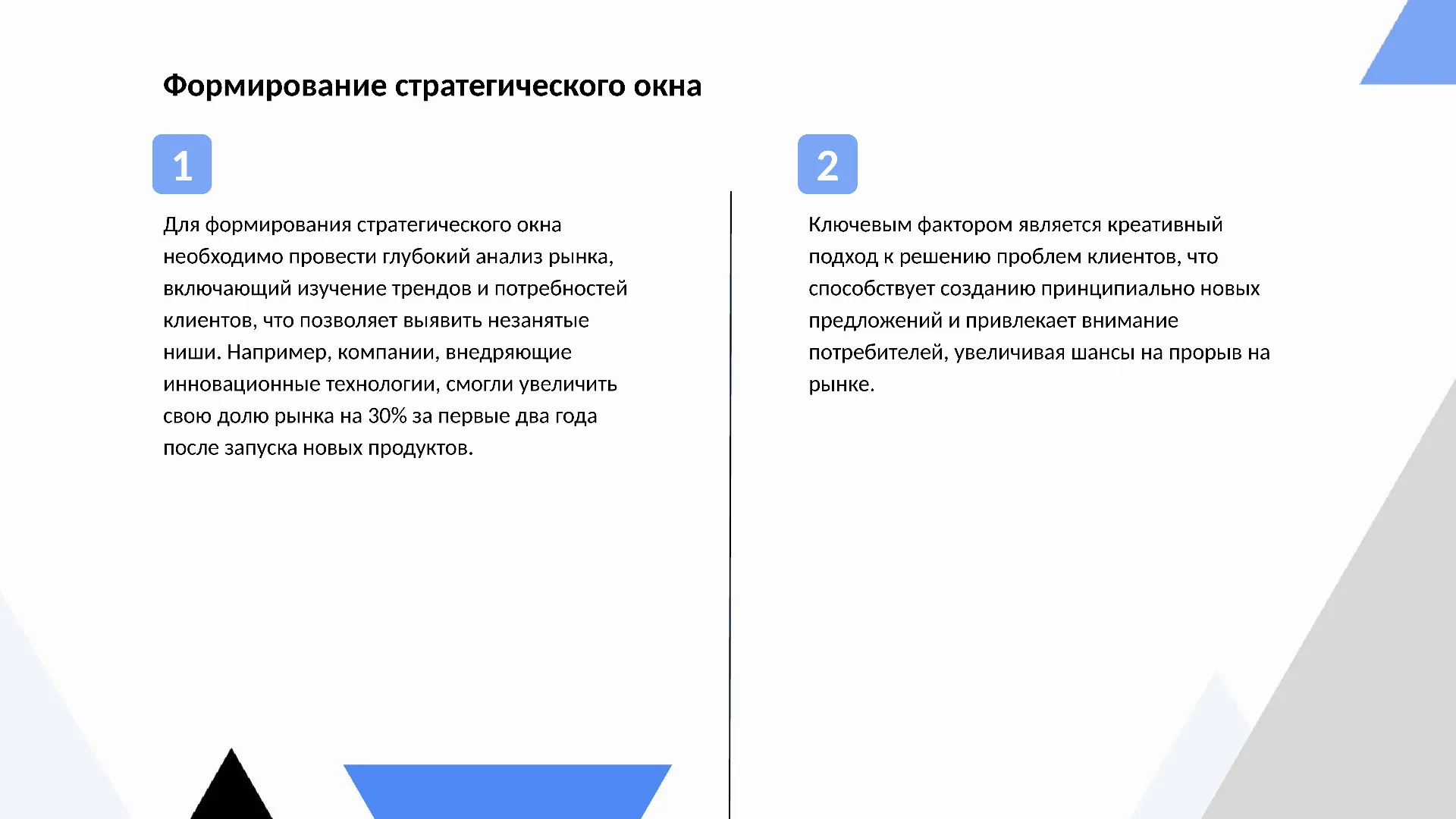 Формирование стратегического окна - слайд для презентации на тему 