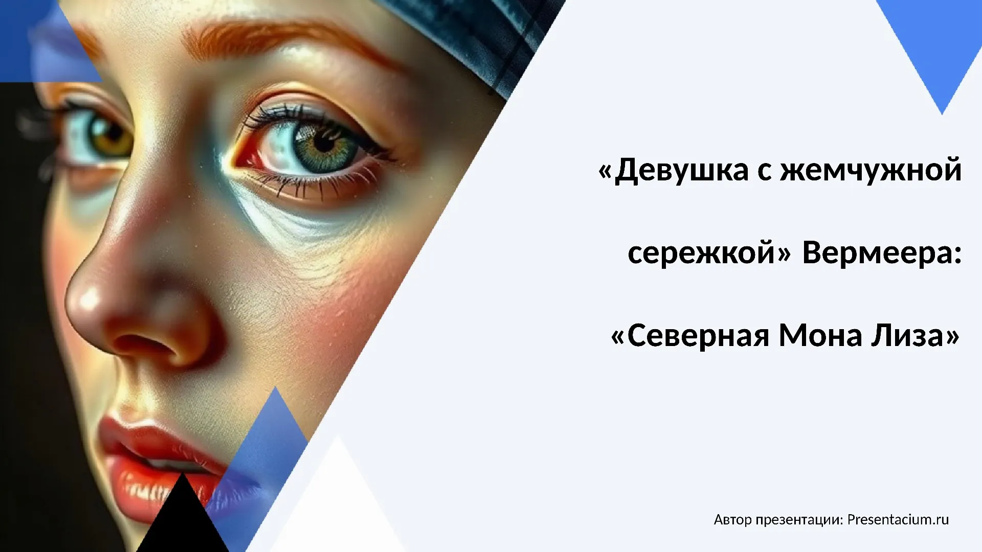 «Девушка с жемчужной сережкой» Вермеера: «Северная Мона Лиза».