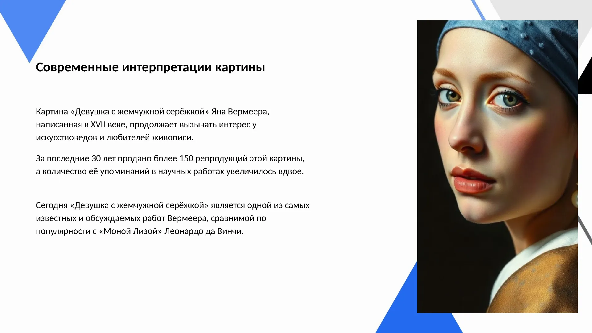 Современные интерпретации картины - слайд для презентации на тему 
