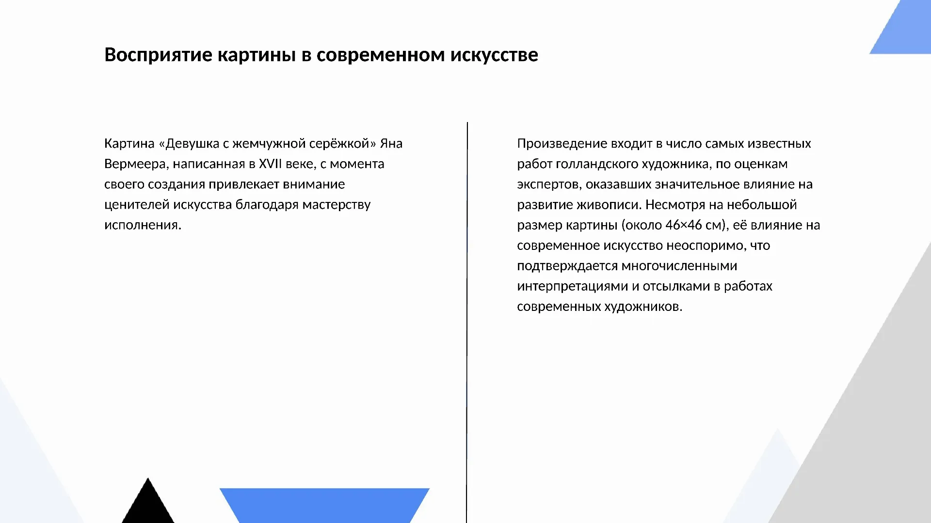 Восприятие картины в современном искусстве - слайд для презентации на тему 