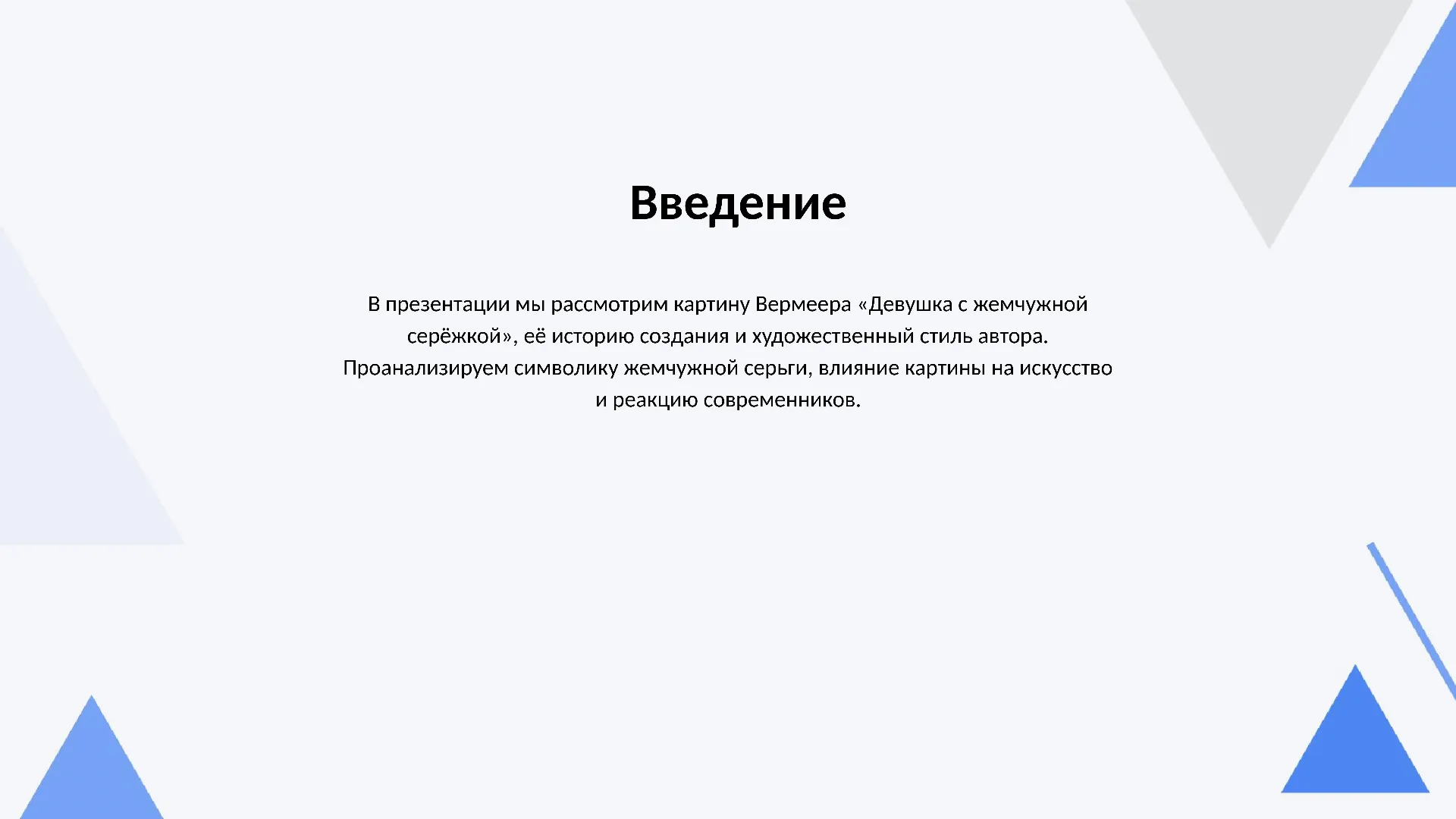 Введение - слайд для презентации на тему 