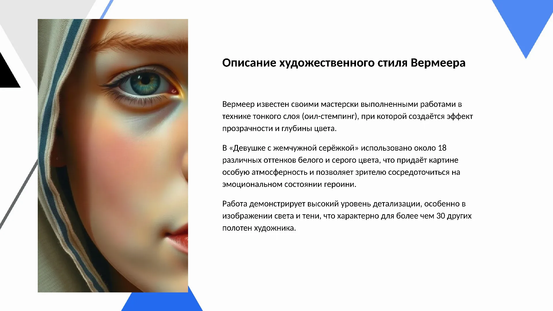 Описание художественного стиля Вермеера - слайд для презентации на тему 