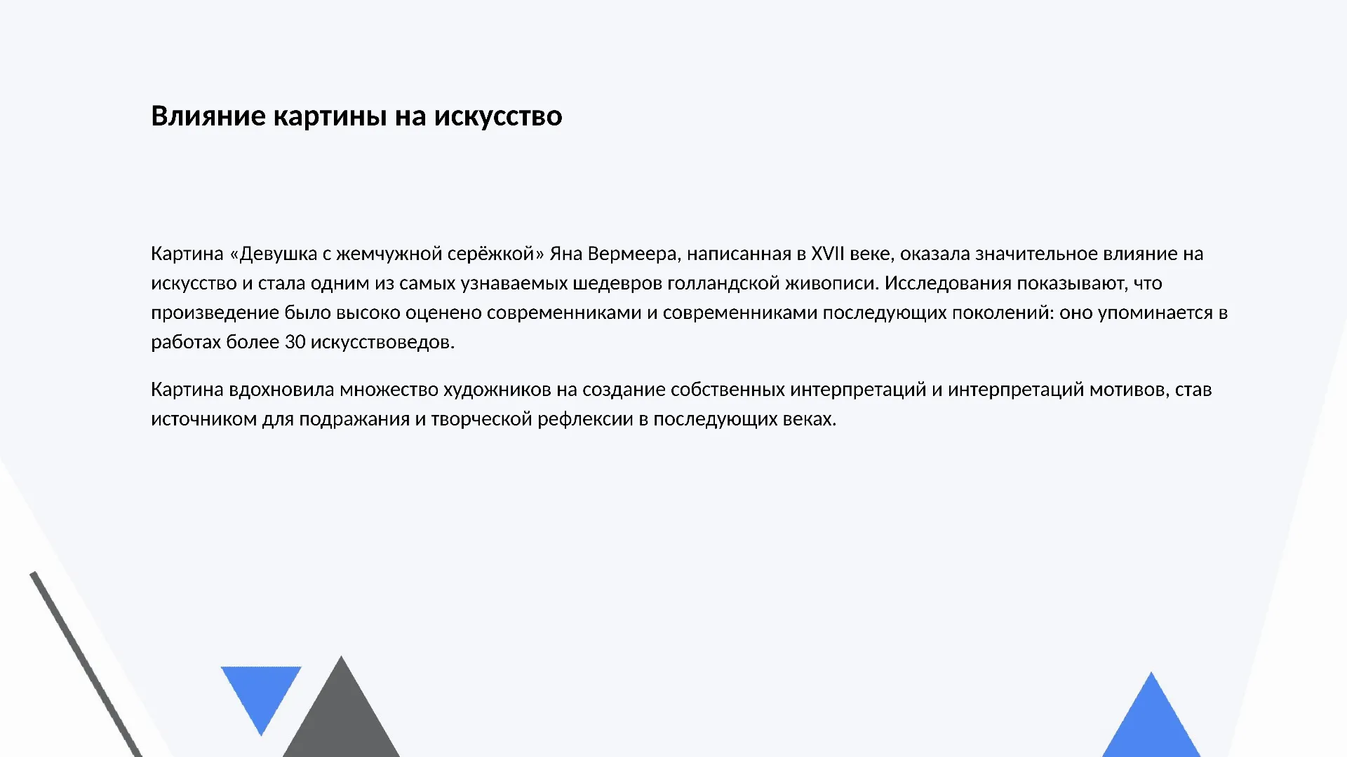 Влияние картины на искусство - слайд для презентации на тему 