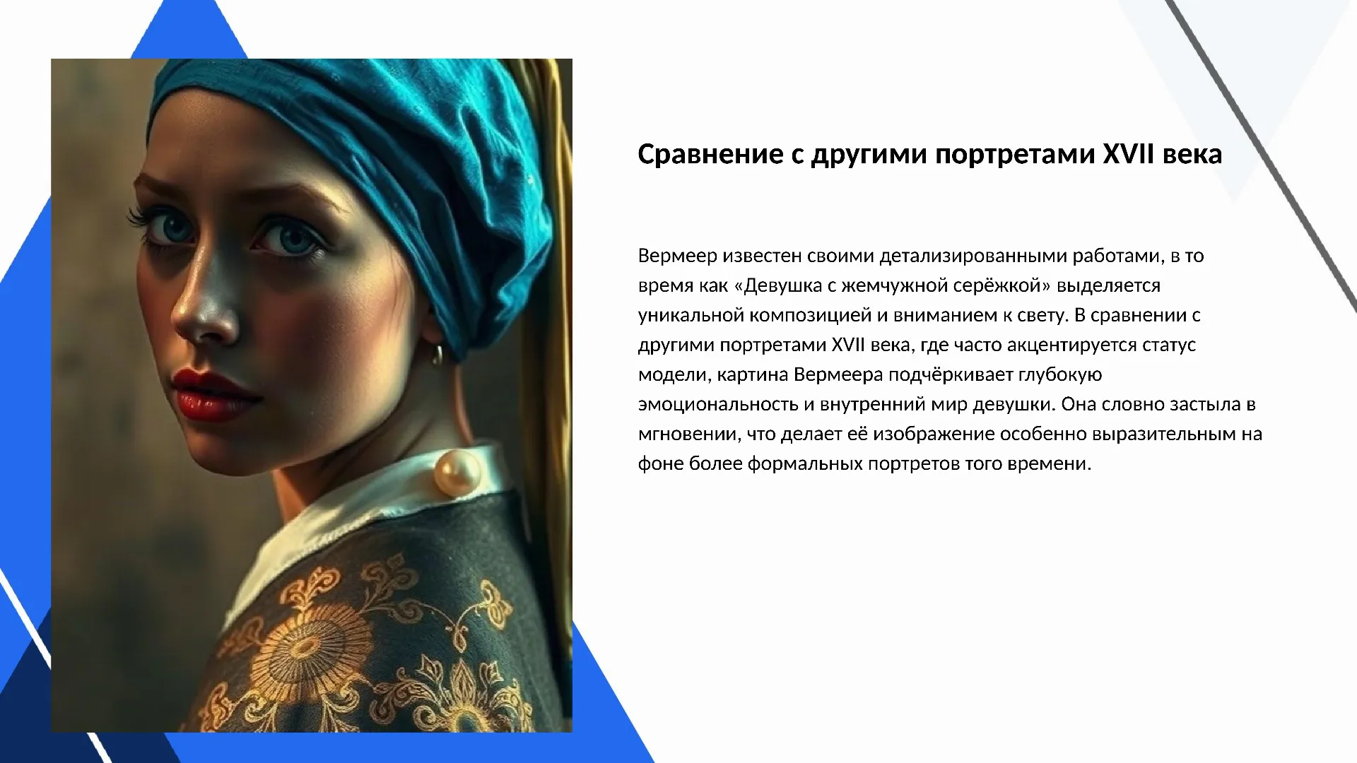 Сравнение с другими портретами XVII века - слайд для презентации на тему 