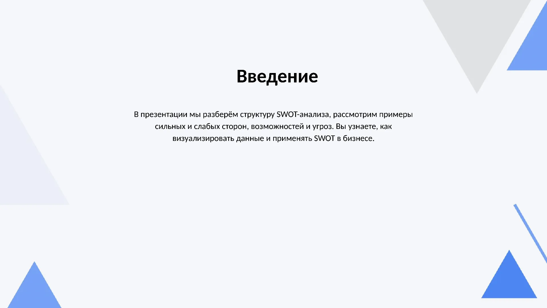 Введение - слайд для презентации на тему 
