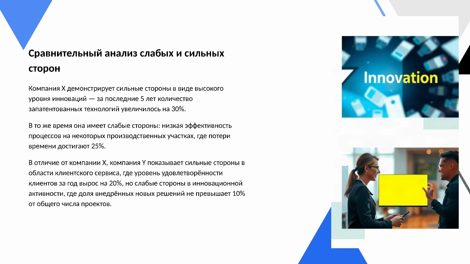 Сравнительный анализ слабых и сильных сторон - слайд для презентации на тему 