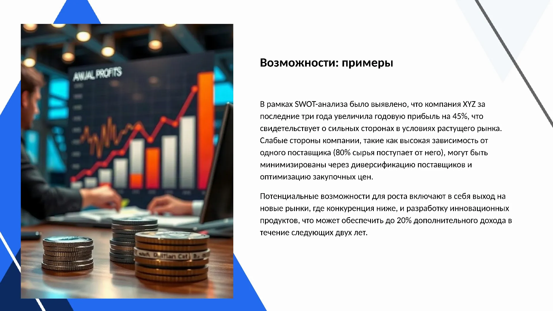 Возможности: примеры - слайд для презентации на тему 