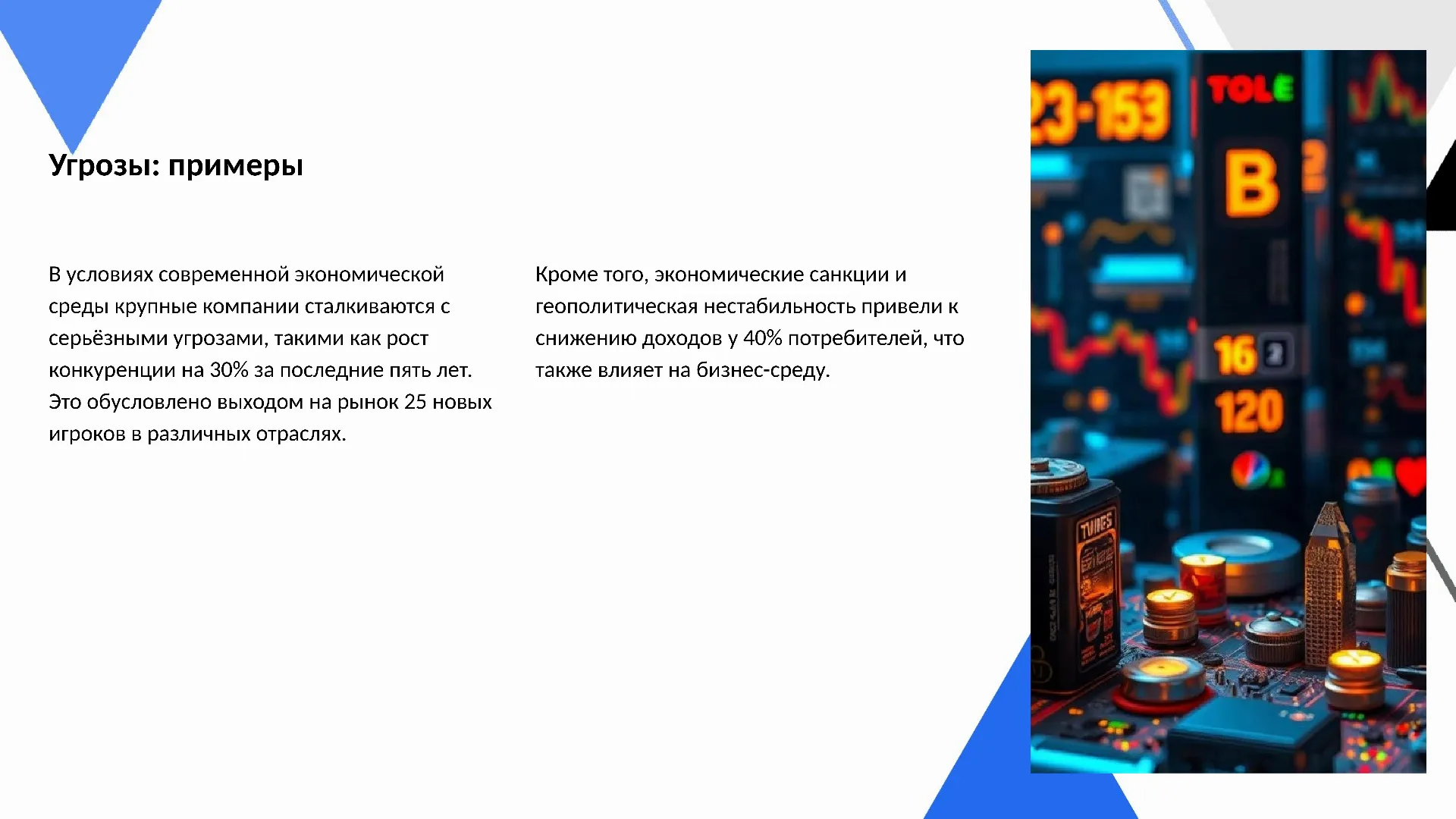 Угрозы: примеры - слайд для презентации на тему 
