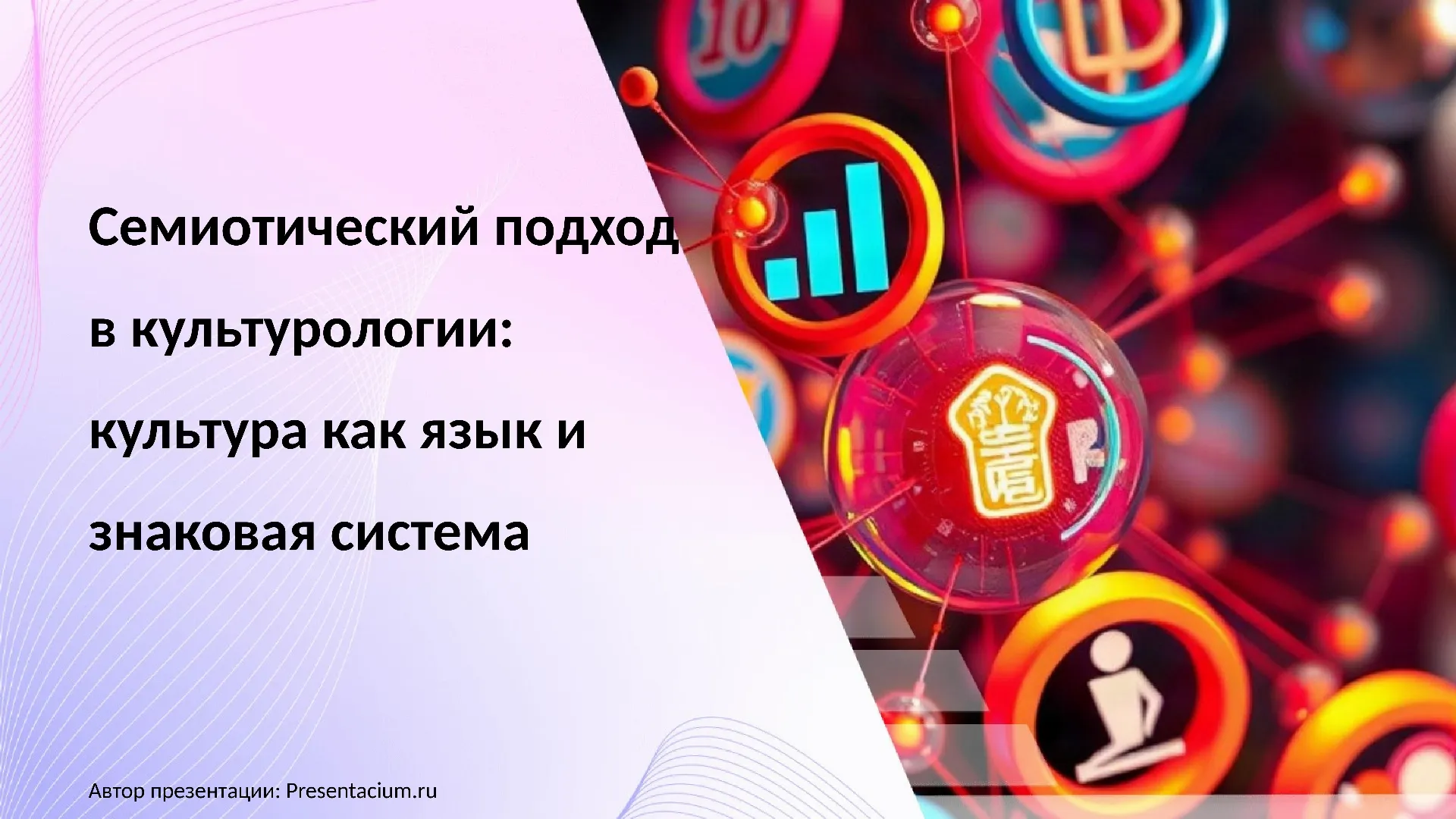 Семиотический подход в культурологии: культура как язык и знаковая система