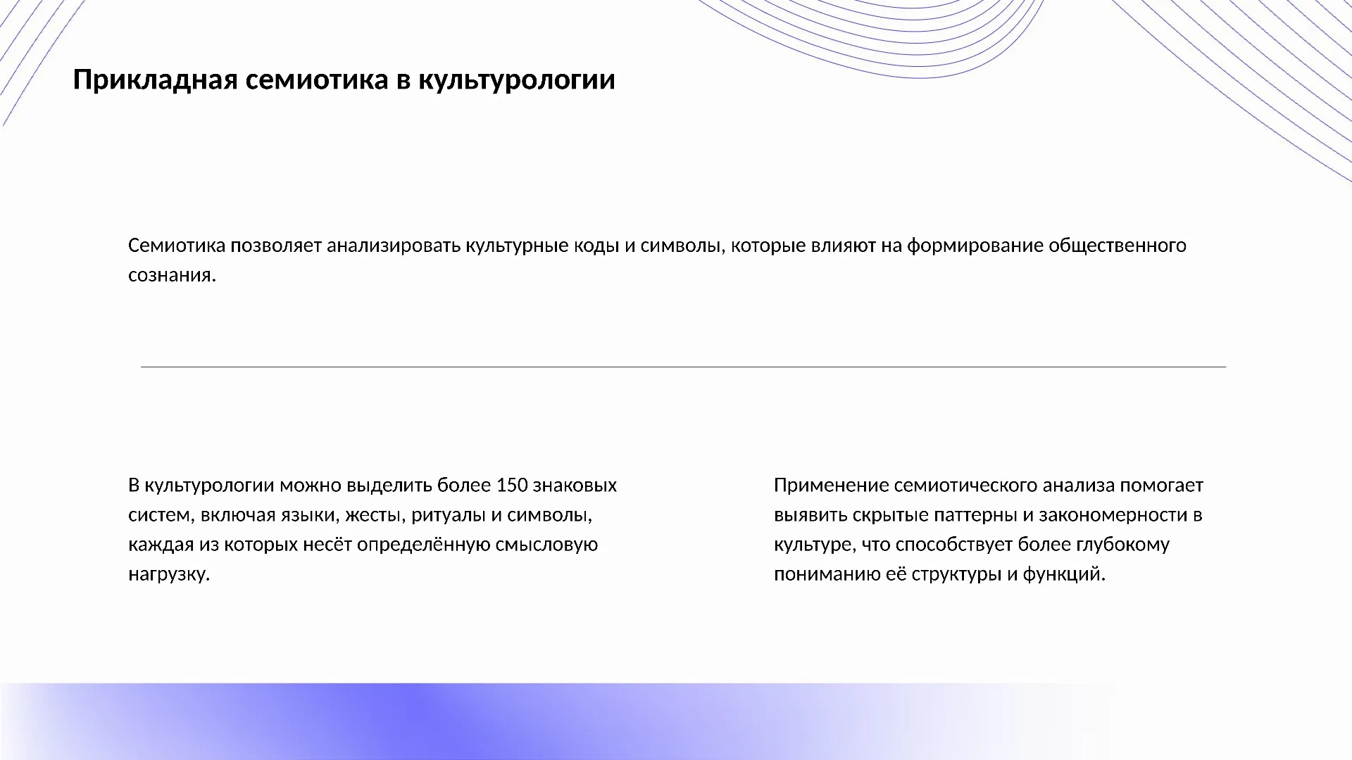 Прикладная семиотика в культурологии - слайд для презентации на тему 