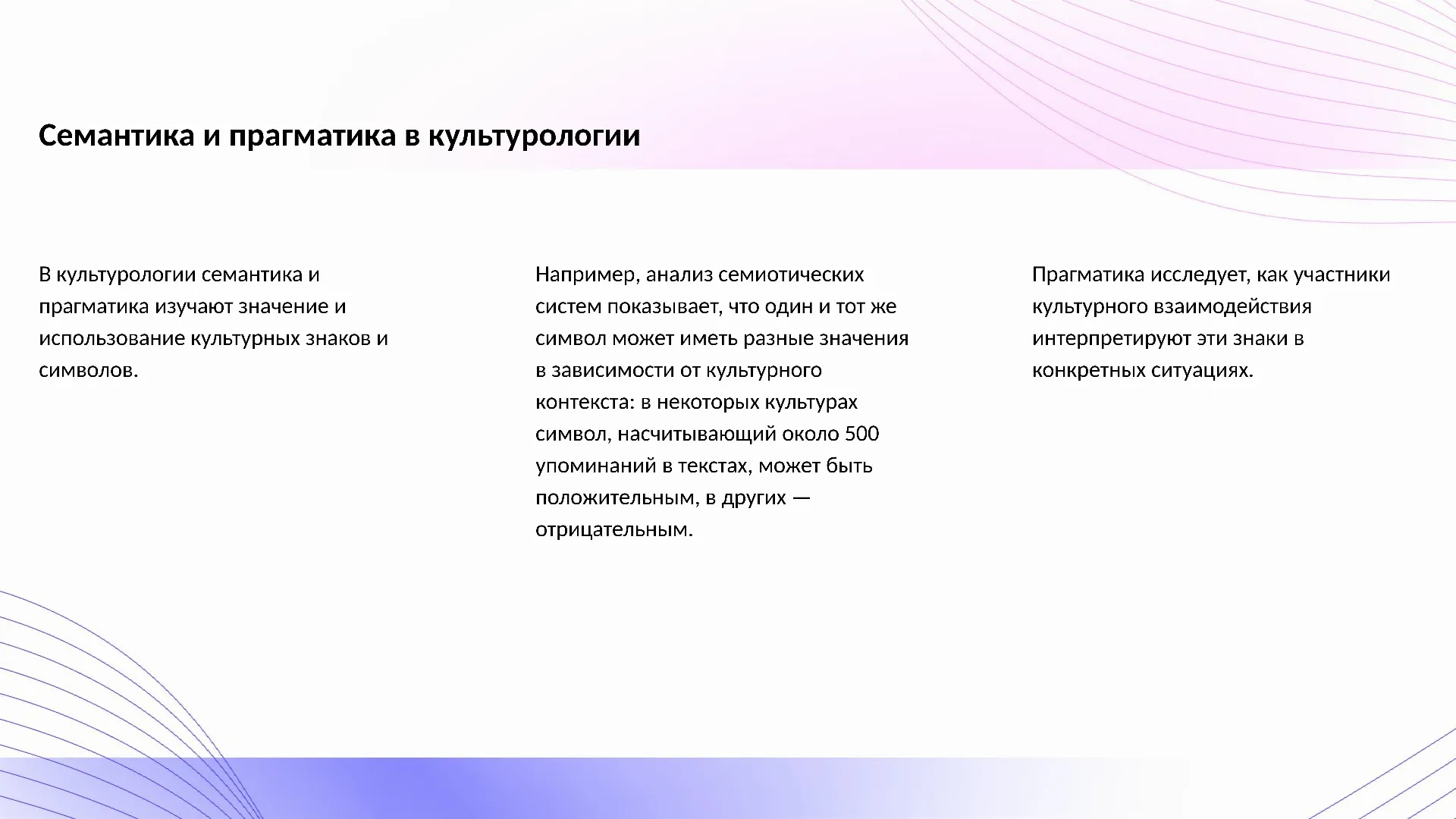 Семантика и прагматика в культурологии - слайд для презентации на тему 
