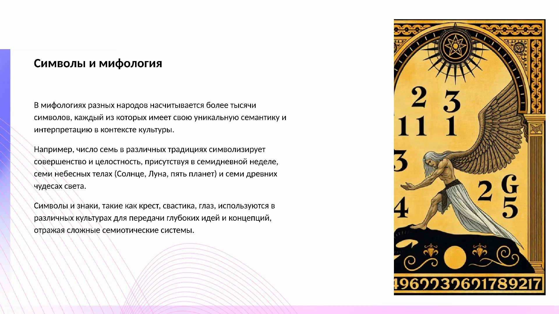 Символы и мифология - слайд для презентации на тему 