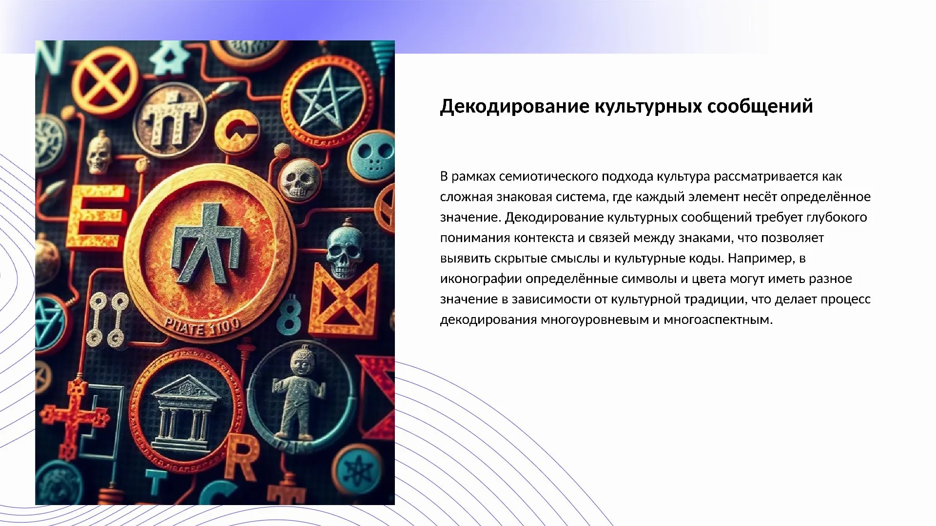 Декодирование культурных сообщений - слайд для презентации на тему 