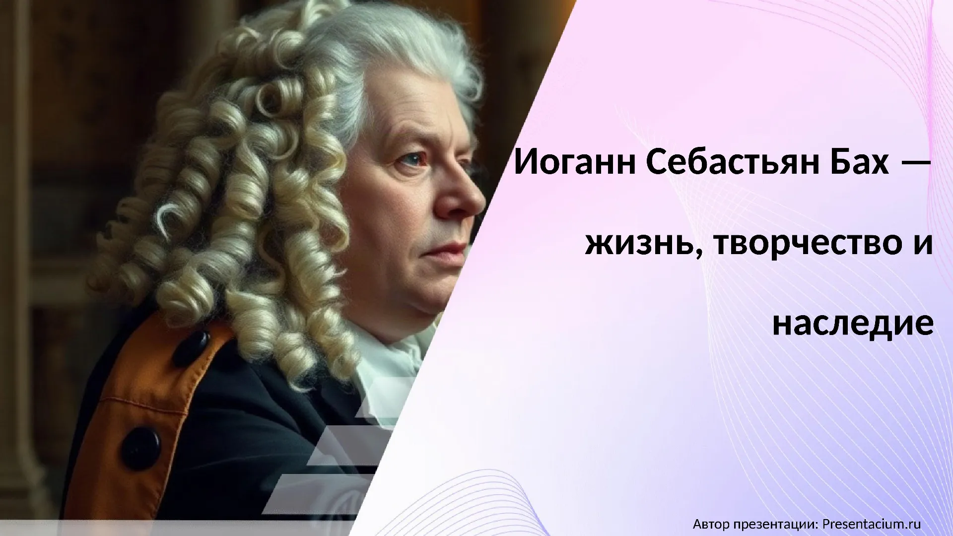 Иоганн Себастьян Бах — жизнь, творчество и наследие