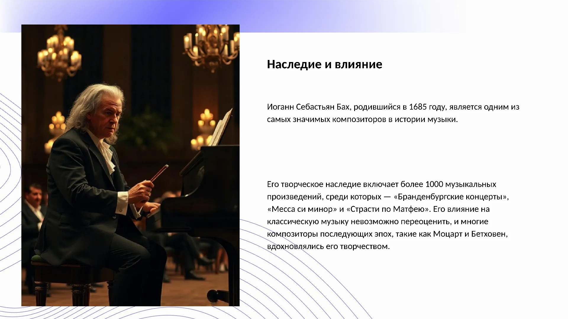 Наследие и влияние - слайд для презентации на тему 