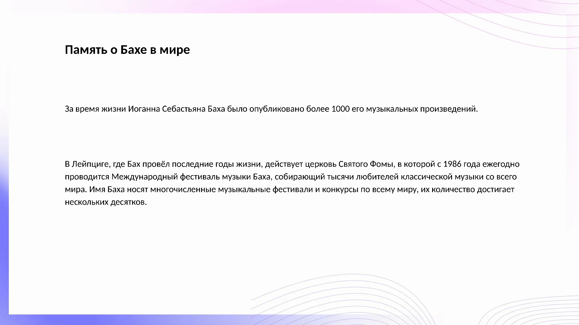Память о Бахе в мире - слайд для презентации на тему 