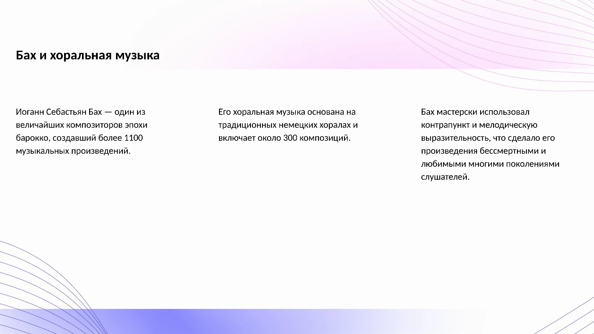 Бах и хоральная музыка - слайд для презентации на тему 