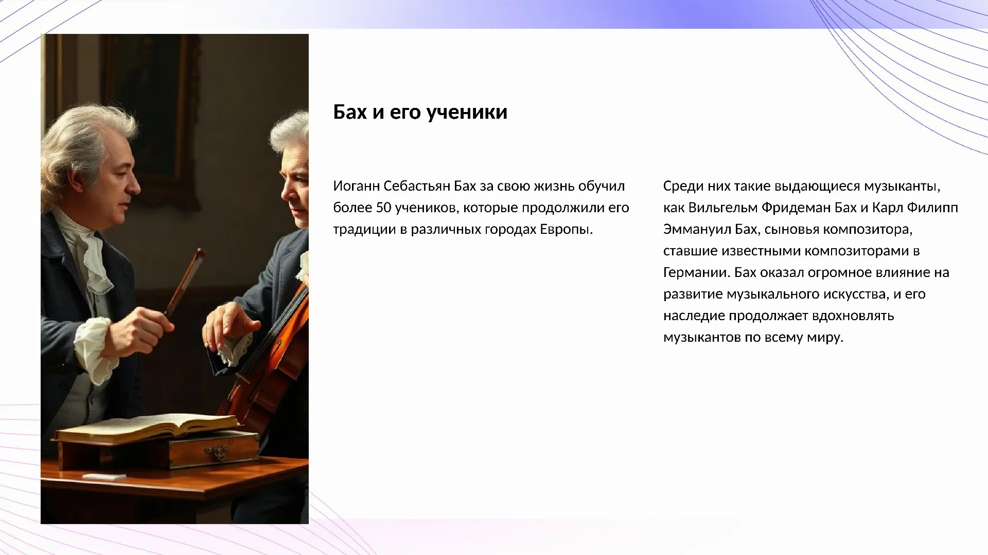 Бах и его ученики - слайд для презентации на тему 