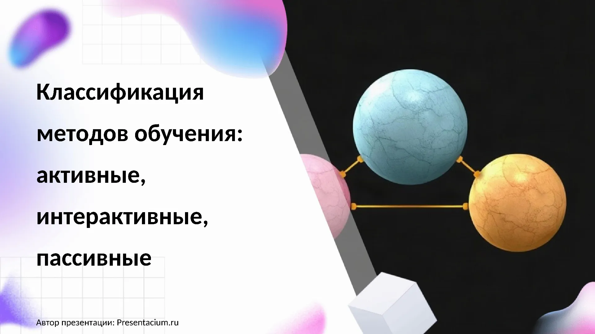 Классификация методов обучения: активные, интерактивные, пассивные