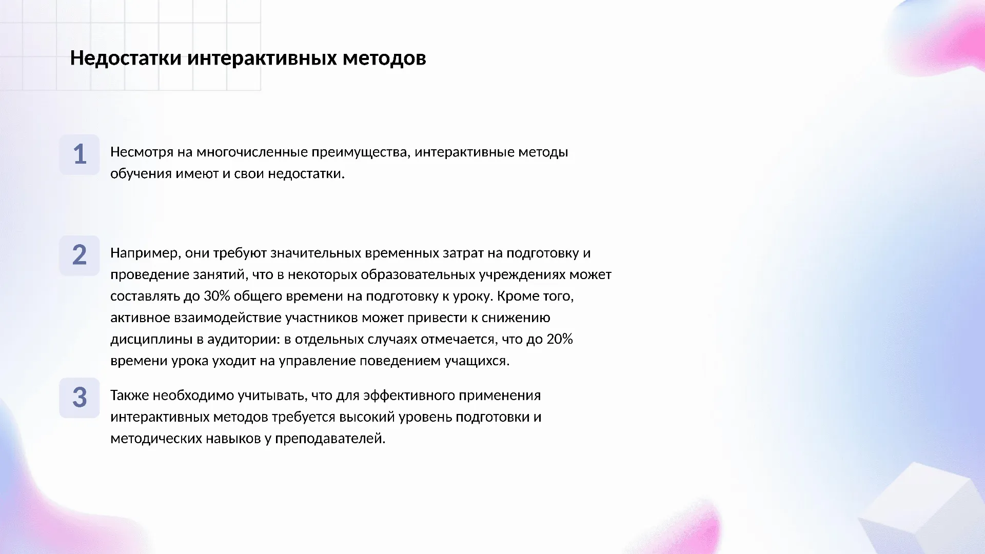 Недостатки интерактивных методов - слайд для презентации на тему 