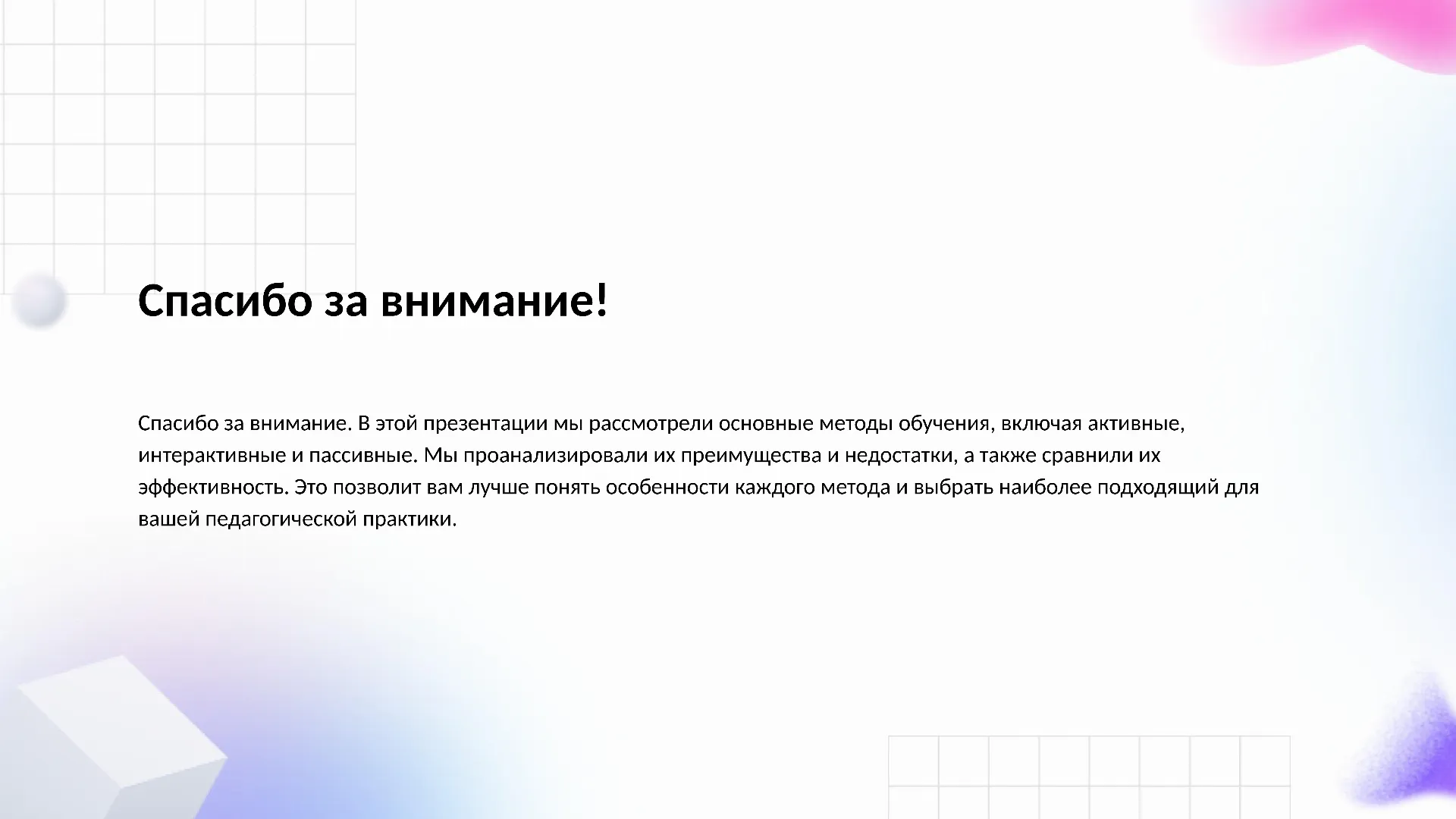 Спасибо за внимание! - слайд для презентации на тему 