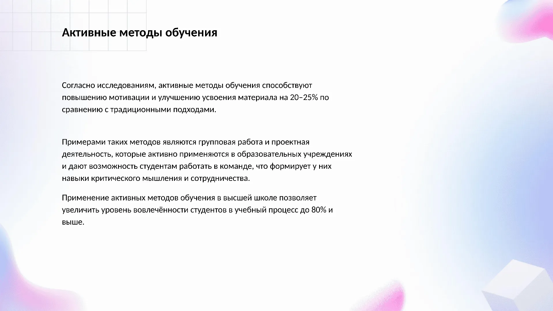 Активные методы обучения - слайд для презентации на тему 