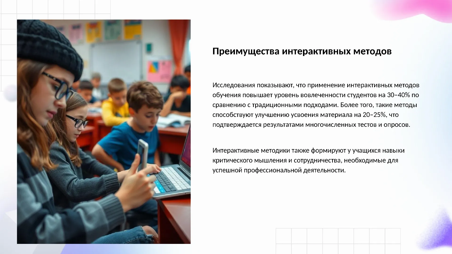 Преимущества интерактивных методов - слайд для презентации на тему 
