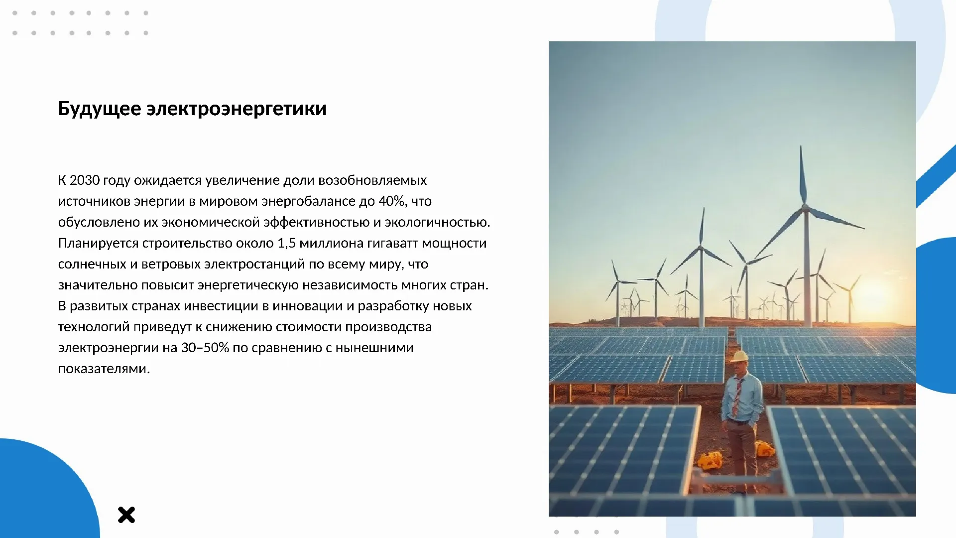 Будущее электроэнергетики - слайд для презентации на тему 