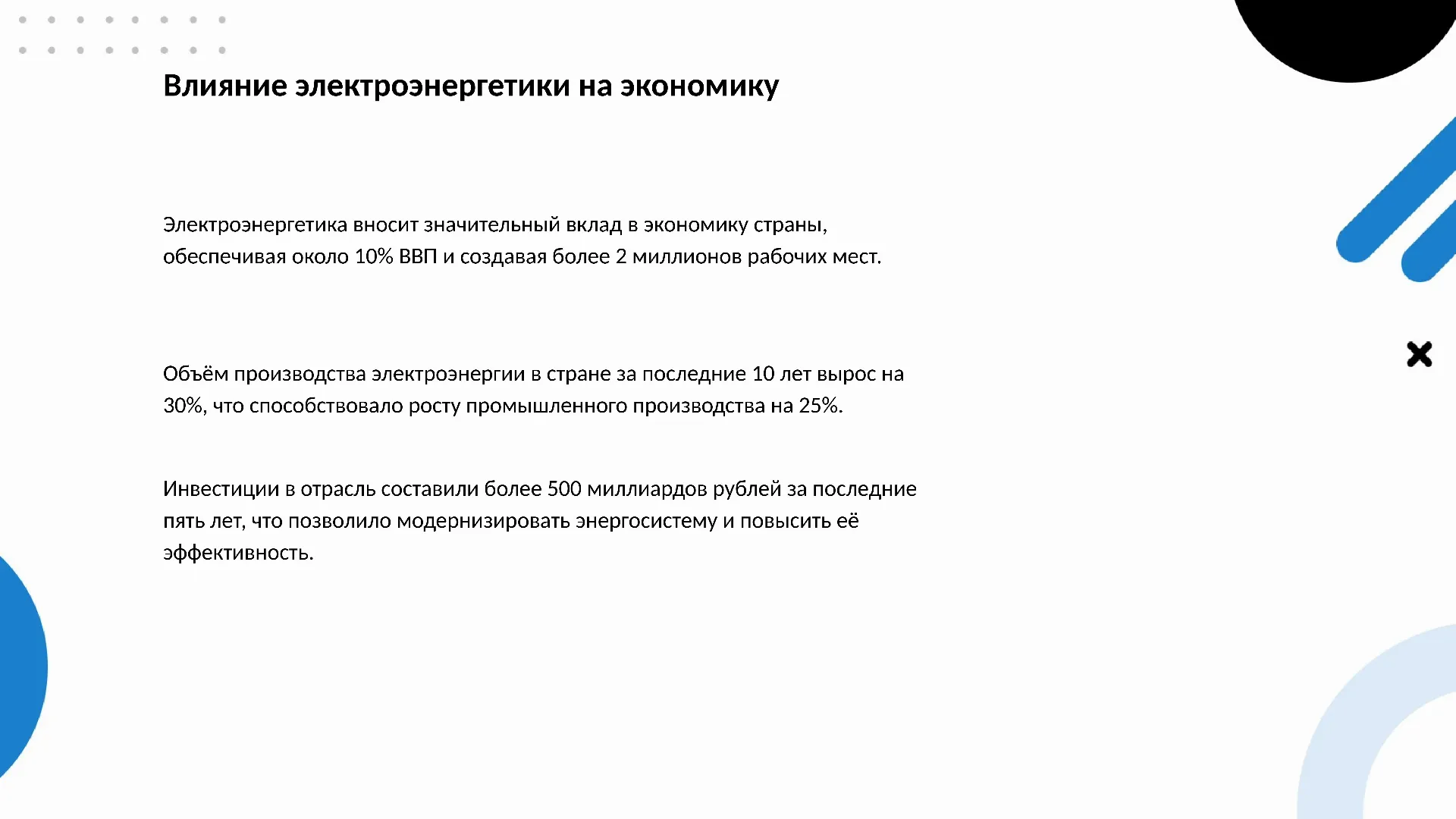 Влияние электроэнергетики на экономику - слайд для презентации на тему 