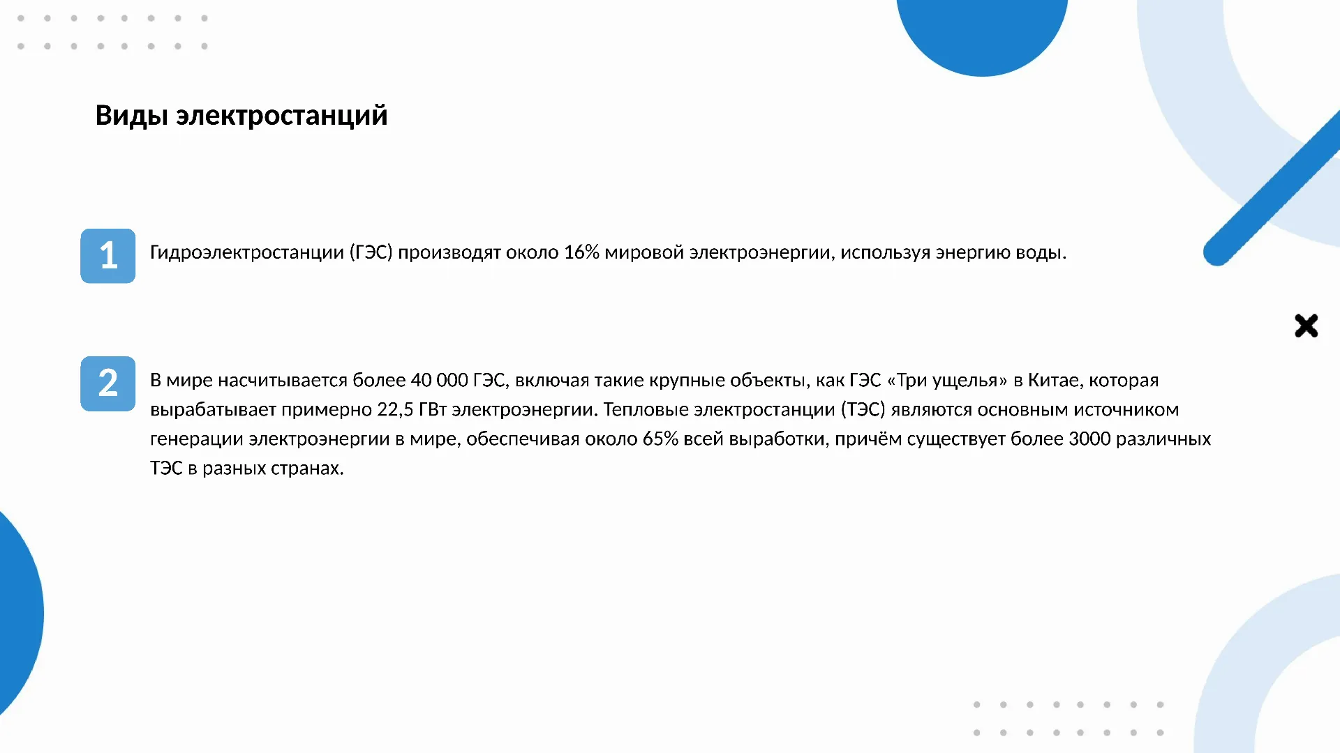 Виды электростанций - слайд для презентации на тему 