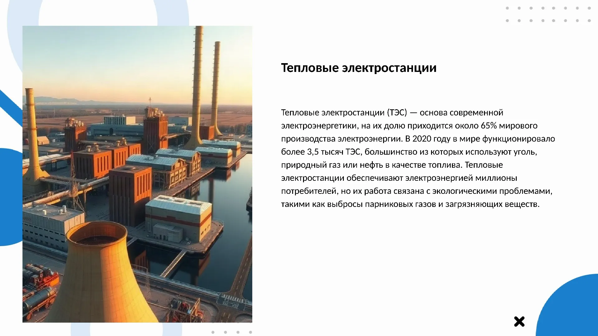Тепловые электростанции - слайд для презентации на тему 