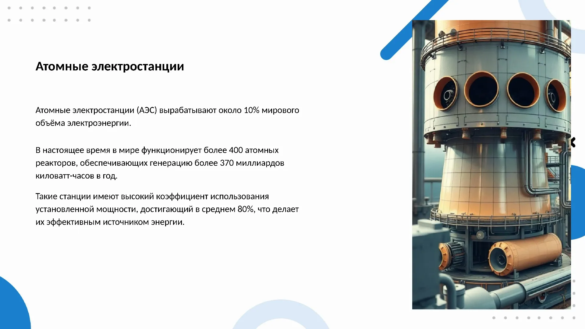 Атомные электростанции - слайд для презентации на тему 
