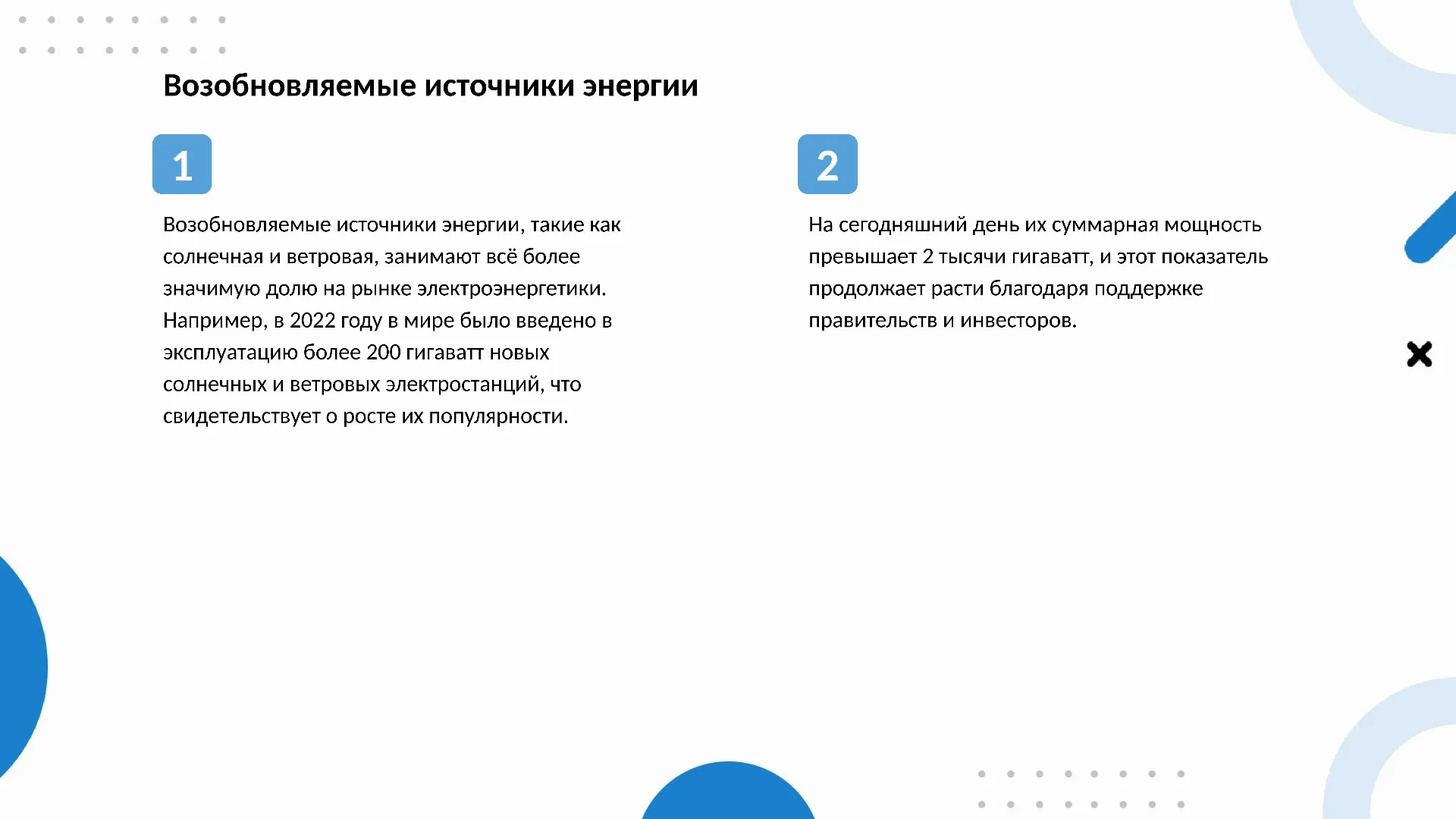 Возобновляемые источники энергии - слайд для презентации на тему 