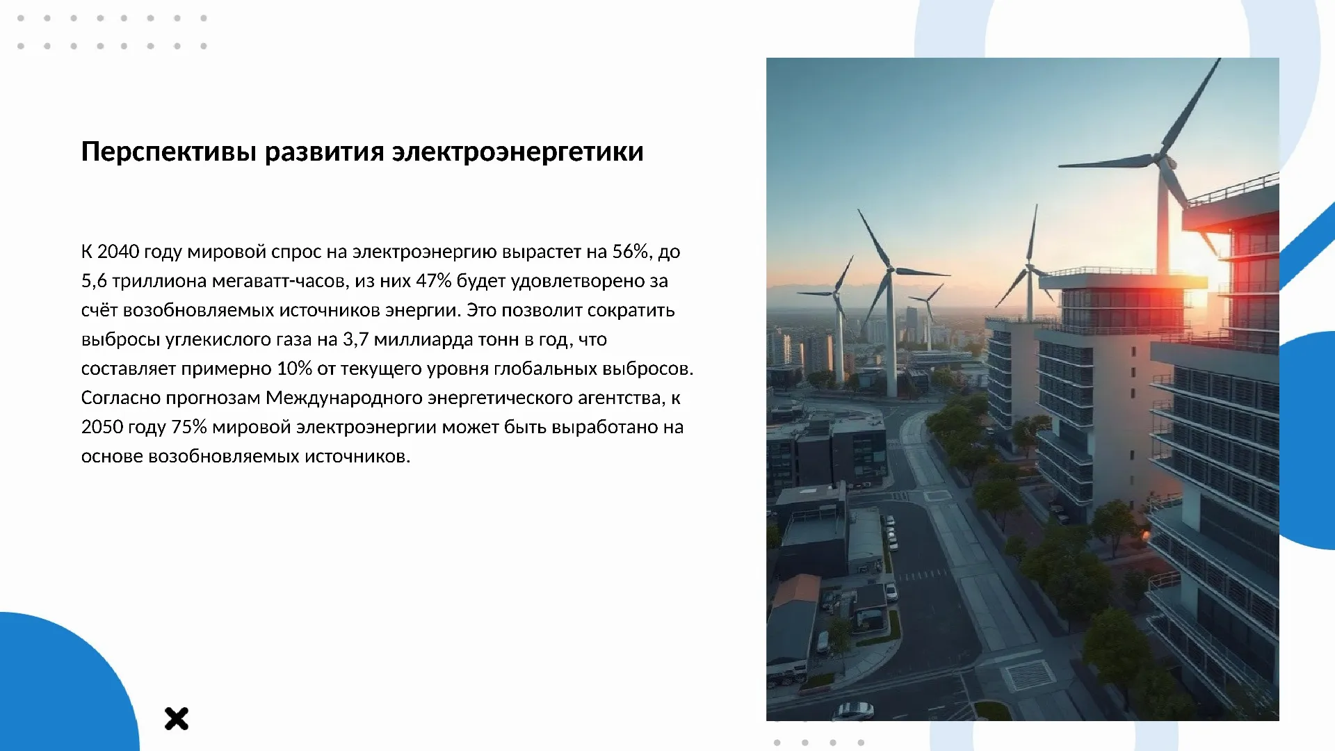Перспективы развития электроэнергетики - слайд для презентации на тему 