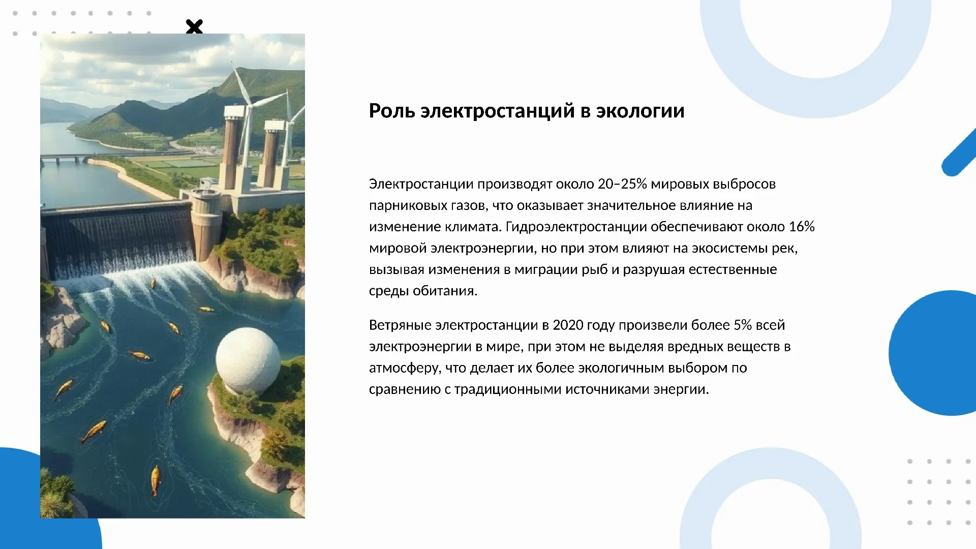 Роль электростанций в экологии - слайд для презентации на тему 