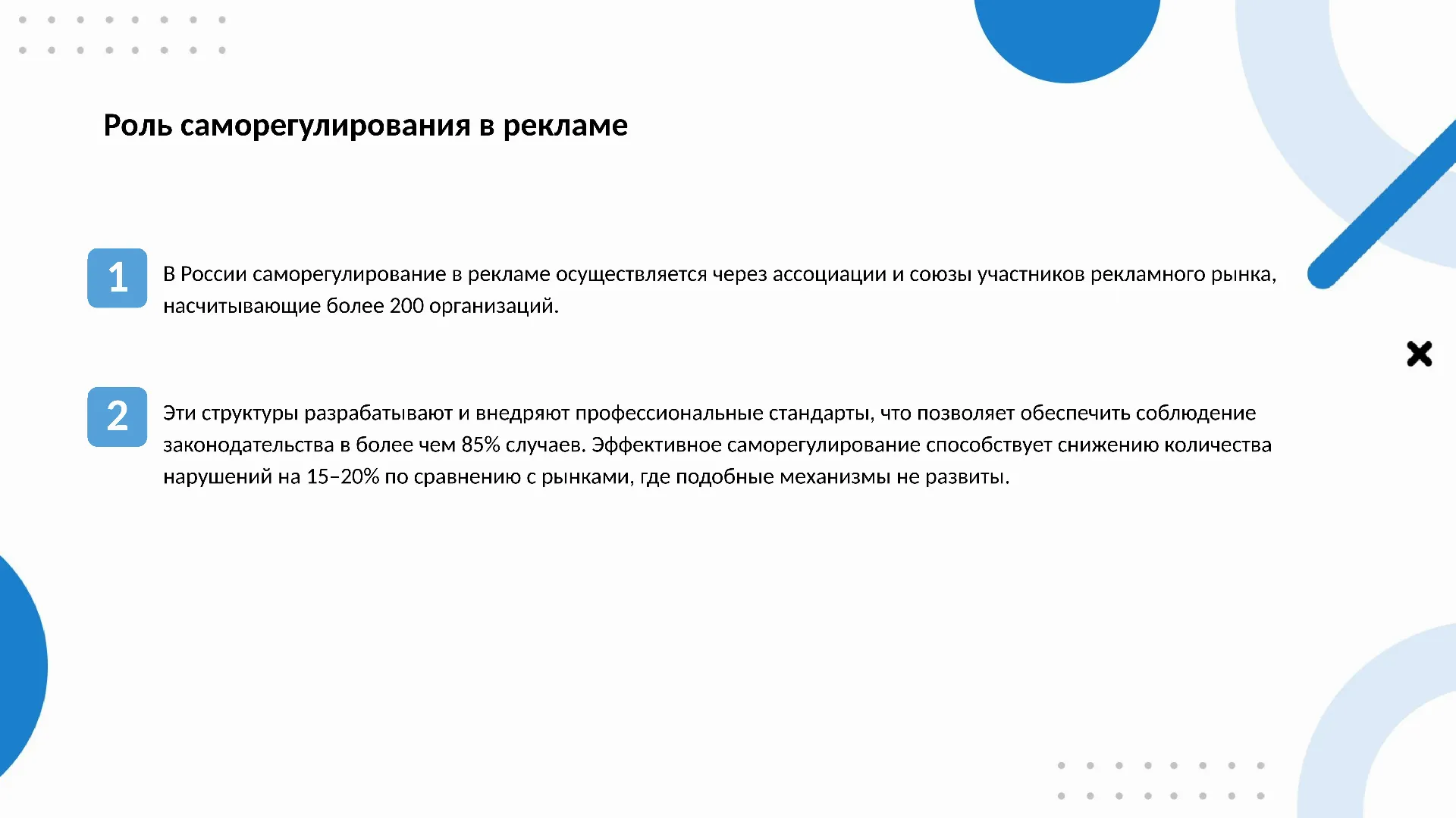 Роль саморегулирования в рекламе - слайд для презентации на тему 