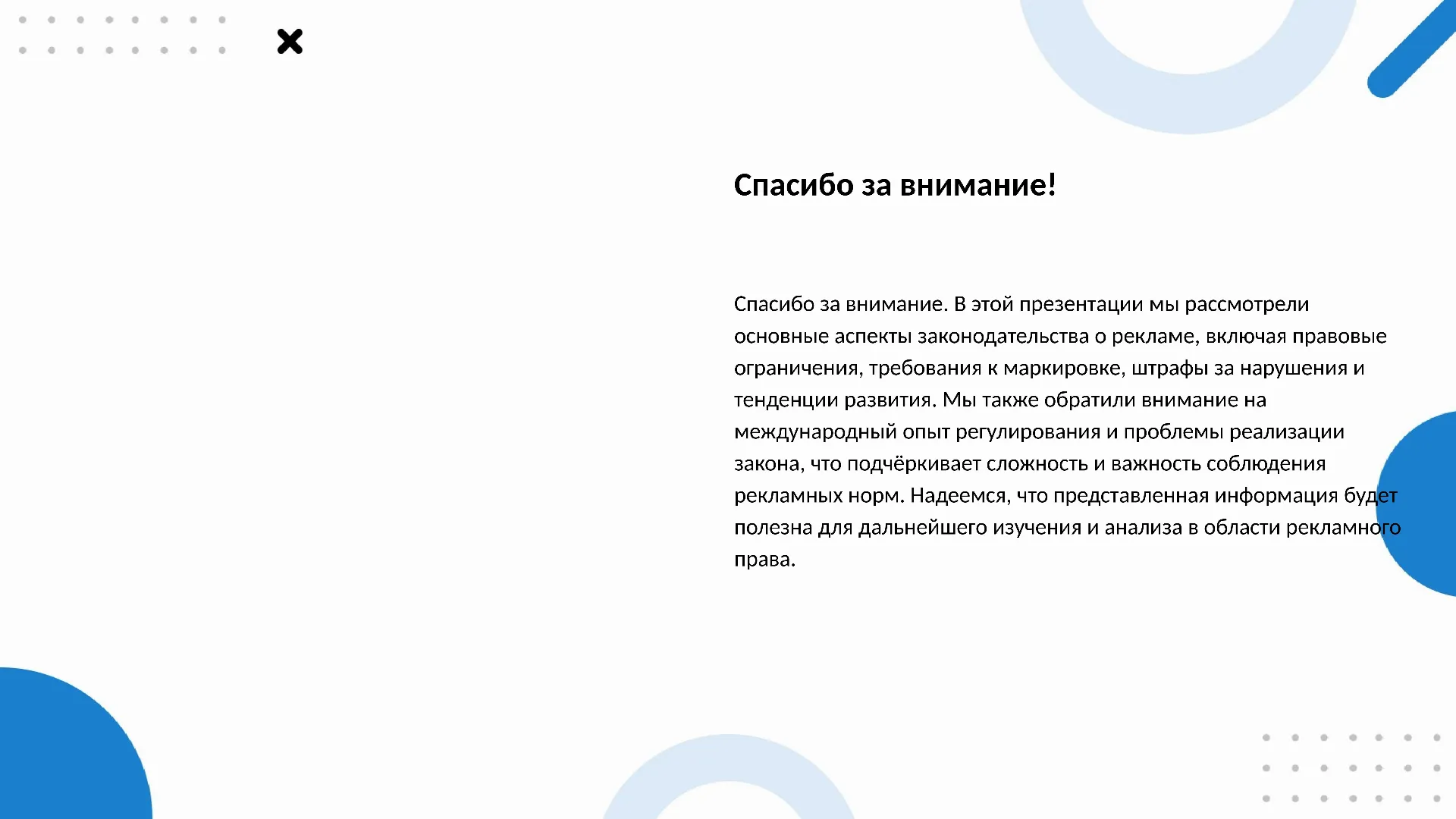 Спасибо за внимание! - слайд для презентации на тему 