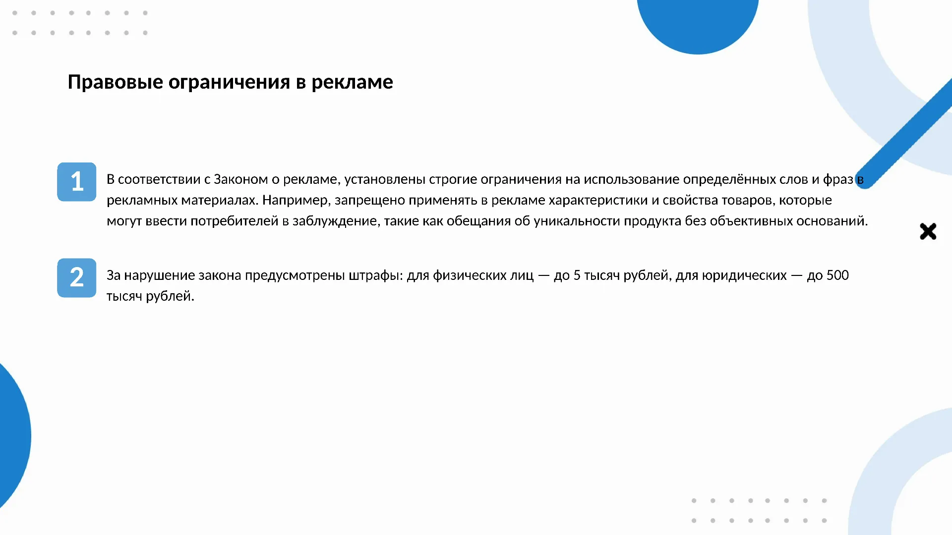 Правовые ограничения в рекламе - слайд для презентации на тему 
