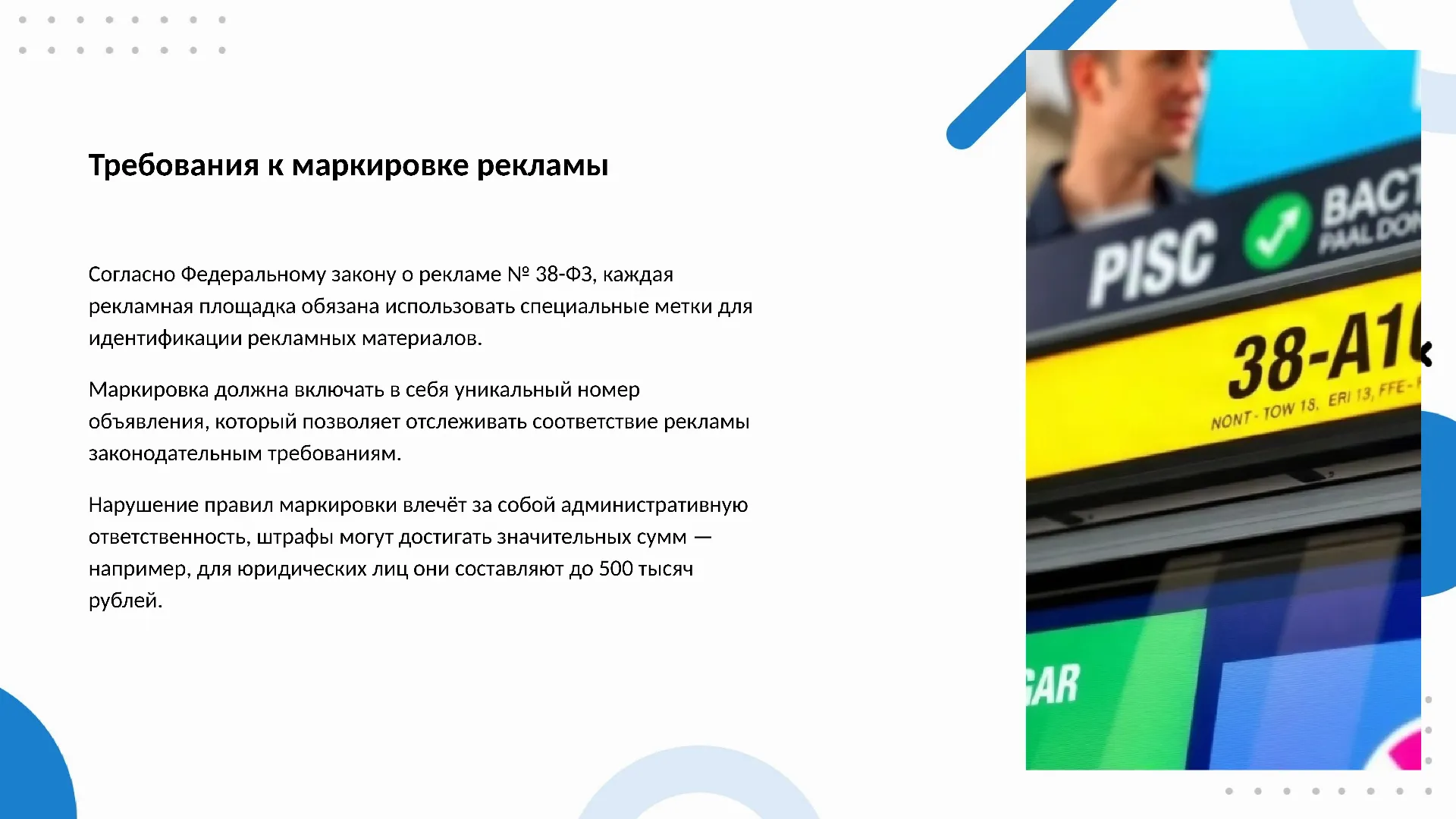 Требования к маркировке рекламы - слайд для презентации на тему 