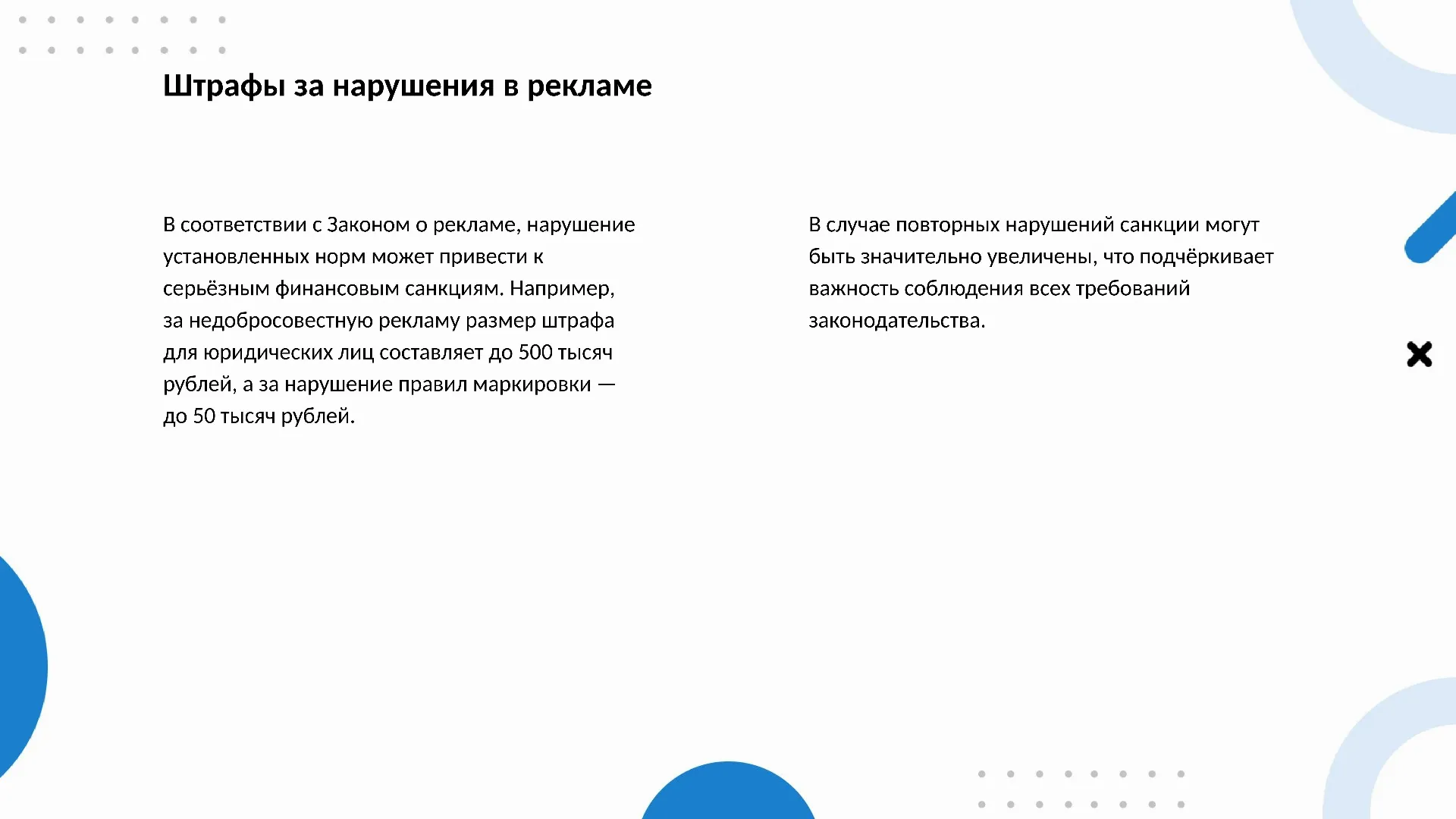 Штрафы за нарушения в рекламе - слайд для презентации на тему 