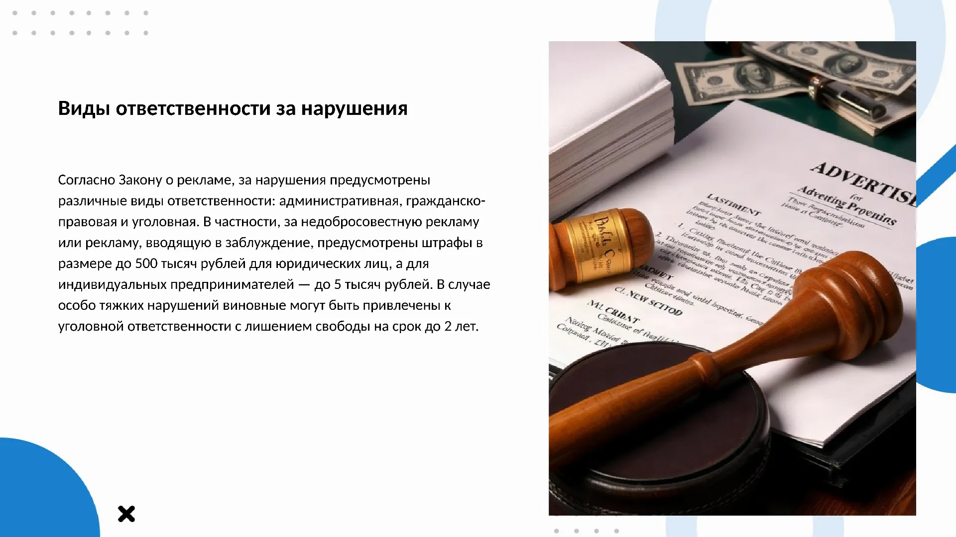 Виды ответственности за нарушения - слайд для презентации на тему 